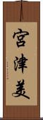 宮津美 Scroll