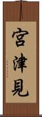 宮津見 Scroll