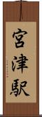 宮津駅 Scroll