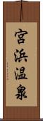 宮浜温泉 Scroll
