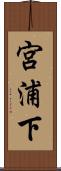 宮浦下 Scroll