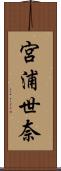 宮浦世奈 Scroll