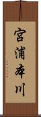 宮浦本川 Scroll