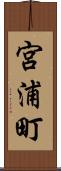 宮浦町 Scroll