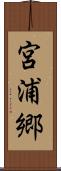 宮浦郷 Scroll