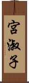 宮淑子 Scroll