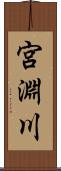 宮淵川 Scroll