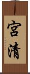 宮清 Scroll
