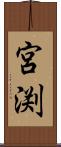 宮渕 Scroll