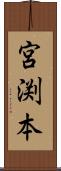 宮渕本 Scroll