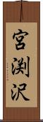 宮渕沢 Scroll