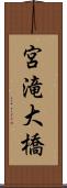 宮滝大橋 Scroll
