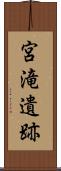 宮滝遺跡 Scroll