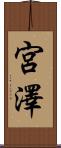 宮澤 Scroll