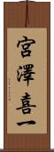 宮澤喜一 Scroll