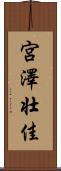 宮澤壮佳 Scroll