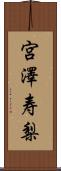 宮澤寿梨 Scroll