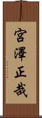 宮澤正哉 Scroll