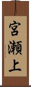 宮瀬上 Scroll