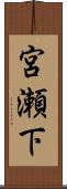 宮瀬下 Scroll