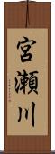宮瀬川 Scroll