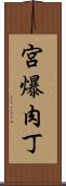 宮爆肉丁 Scroll
