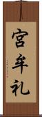 宮牟礼 Scroll