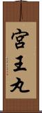 宮王丸 Scroll