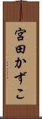 宮田かずこ Scroll