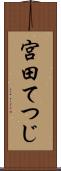 宮田てつじ Scroll