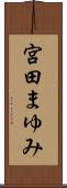宮田まゆみ Scroll