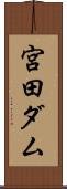 宮田ダム Scroll