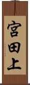 宮田上 Scroll