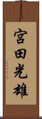 宮田光雄 Scroll