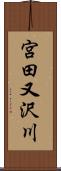 宮田又沢川 Scroll