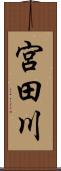 宮田川 Scroll