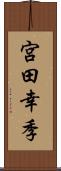 宮田幸季 Scroll