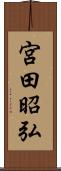 宮田昭弘 Scroll