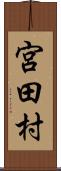 宮田村 Scroll