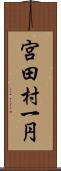 宮田村一円 Scroll