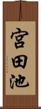 宮田池 Scroll