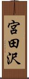 宮田沢 Scroll