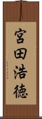 宮田浩徳 Scroll