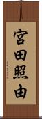 宮田照由 Scroll