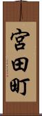 宮田町 Scroll