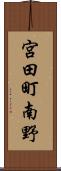 宮田町南野 Scroll