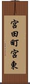 宮田町宮東 Scroll