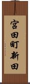 宮田町新田 Scroll
