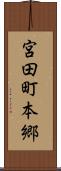 宮田町本郷 Scroll