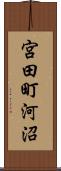 宮田町河沼 Scroll